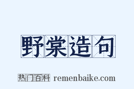 野棠造句是什么意思的图片